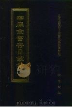 四库全书存目丛书 子部 第97册 子部·杂家类 1995 PDF电子版封面 7533304780 四库全书存目丛书编纂委员会编
