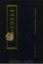 四库全书存目丛书 史部 第270册 1996 PDF电子版封面 7533305353 四库全书存目丛书编纂委员会编