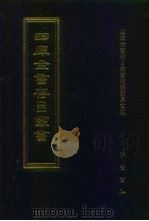 四库全书存目丛书  史部  第261册（1996 PDF版）