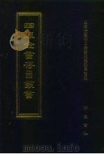 四库全书存目丛书  史部  第281册（1996 PDF版）