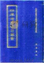 四库全书存目丛书  史部  第62册（1996 PDF版）
