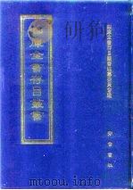 四库全书存目丛书  史部  第59册（1996 PDF版）