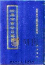 四库全书存目丛书 史部 第239册 1996 PDF电子版封面 7533305353 四库全书存目丛书编纂委员会编