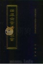 四库全书存目丛书  史部  第254册（1996 PDF版）