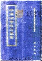 四库全书存目丛书 子部 第85册 子部·杂家类 1995 PDF电子版封面 7533304780 四库全书存目丛书编纂委员会编