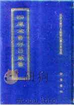 四库全书存目丛书  史部  第63册（1996 PDF版）