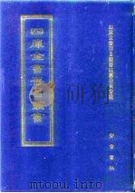 四库全书存目丛书  史部  第4册（1996 PDF版）