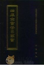 四库全书存目丛书  史部  第255册（1996 PDF版）