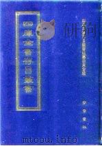 四库全书存目丛书  史部  第57册（1996 PDF版）