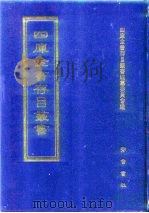 四库全书存目丛书  史部  第94册（1996 PDF版）