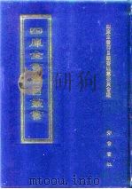 四库全书存目丛书 子部 第8册 子部·儒家类 1995 PDF电子版封面 7533304780 四库全书存目丛书编纂委员会编