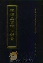 四库全书存目丛书  史部  第71册（1996 PDF版）