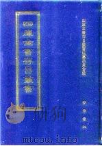 史部68册 1996 PDF电子版封面 7533305353 四库全书存目存丛书编纂委员会编
