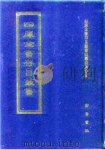 四库全书存目丛书  子部  第261册  子部·道家类（1995 PDF版）