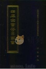 四库全书存目丛书  子部  第205册  子部·类书类（1995 PDF版）