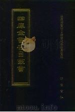 四库全书存目丛书  子部  第228册  子部·类书类（1995 PDF版）