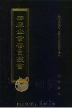 四库全书存目丛书 史部 第74册 1996 PDF电子版封面 7533305353 四库全书存目丛书编纂委员会编