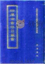 四库全书存目丛书  子部  第260册  子部·道家类（1995 PDF版）