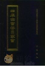 四库全书存目丛书 史部 第78册 1996 PDF电子版封面 7533305353 四库全书存目丛书编纂委员会编