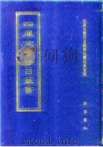 四库全书存目丛书 史部 第61册 诏令奏议类 1996 PDF电子版封面 7533305353 四库全书存目丛书编纂委员会编