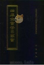 四库全书存目丛书  子部  第82册（1995 PDF版）
