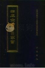 四库全书存目丛书  子部  第80册（1995 PDF版）