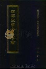 四库全书存目丛书  子部  第20册（1995 PDF版）