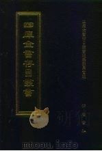 四库全书存目丛书  子部  第41册（1995 PDF版）