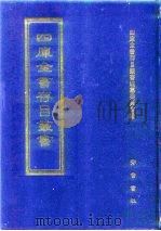 四库全书存目丛书  子部  第258册（1995 PDF版）
