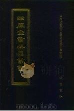 四库全书存目丛书  子部  第206册  子部·类书类（1995 PDF版）