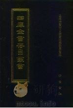 四库全书存目丛书  子部  第218册  子部·类书类（1995 PDF版）