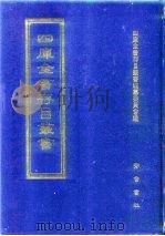 四库全书存目丛书  子部  第200册（1995 PDF版）