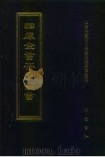 四库全书存目丛书  子部  第221册（1995 PDF版）
