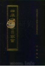 四库全书存目丛书  子部  第123册（1995 PDF版）