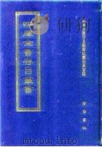 四库全书存目丛书 子部 第245册 子部·小说家类 1995 PDF电子版封面 7533304780 四库全书存目丛书编纂委员会编
