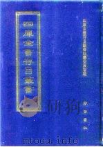 四库全书存目丛书  子部  第257册（1995 PDF版）