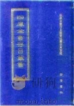 四库全书存目丛书 子部 第50册 子部·医家类 1995 PDF电子版封面 7533304780 四库全书存目丛书编纂委员会编