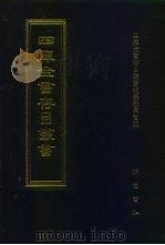 四库全书存目丛书  史部  第75册（1996 PDF版）