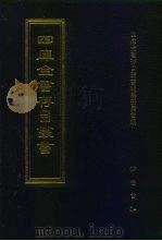 四库全书存目丛书 子部 第212册 子部·类书类 1995 PDF电子版封面 7533304780 四库全书存目丛书编纂委员会编