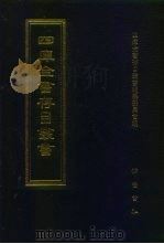 四库全书存目丛书  子部  第216册  子部·类书类（1995 PDF版）