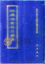 四库全书存目丛书  史部  第58册（1996 PDF版）
