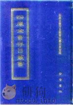 四库全书存目丛书  子部  第89册（1995 PDF版）