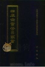 四库全书存目丛书 子部 第224册 1995 PDF电子版封面 7533304780 全库全书存目丛书编纂委员会