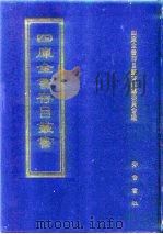 四库全书存目丛书  子部  第88册（1995 PDF版）