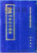 四库全书存目丛书  子部  第58册（1995 PDF版）