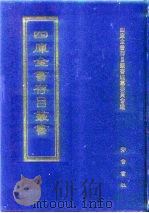 四库全书存目丛书  史部  第11册（1996 PDF版）