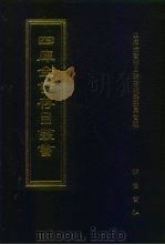 四库全书存目丛书  子部  第226册（1995 PDF版）