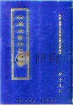 四库全书存目丛书 史部 第12册 1996 PDF电子版封面 7533305353 四库全书存目丛书编纂委员会编