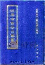 四库全书存目丛书  子部  第48册  子部·医家类（1995 PDF版）