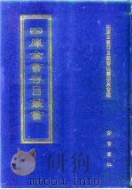 四库全书存目丛书 子部 第57册 子部·术数类 1995 PDF电子版封面 7533304780 四库全书存目丛书编纂委员会编